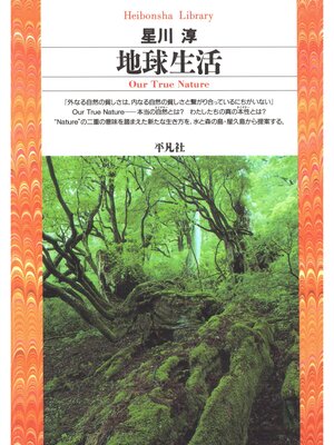 cover image of 地球生活